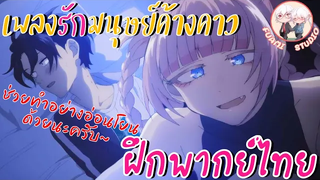 Yofukashi no Uta เพลงรักมนุษย์ค้างคาว - ฝึกพากย์ไทย ××ดูคลิปเต็มได้ที่ลิงค์ด้านล่าง!