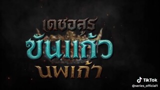เดชอสูร ขันแก้ว นพเก้า