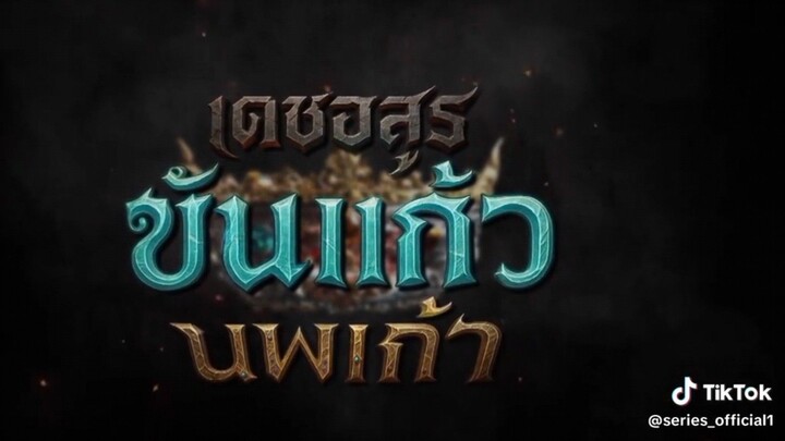 เดชอสูร ขันแก้ว นพเก้า
