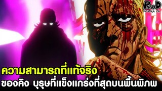 One Punch Man - บุรุษที่แข็งแกร่งที่สุดบนพื้นพิภพกับความสามารถที่แท้จริงของคิง