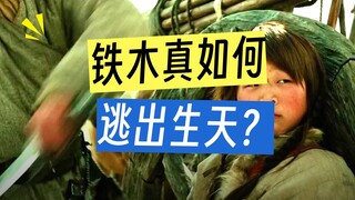 铁木真就要被敌人处决，可他因为没有车轮高，惊险躲过一劫