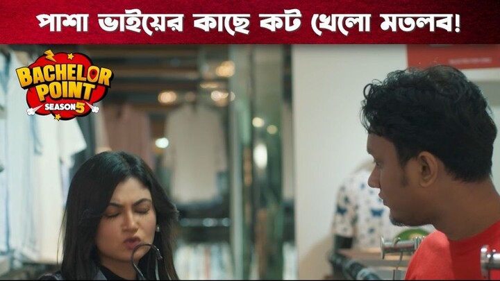 পাশা ভাইয়ের কাছে কট খেলো মতলব | Bachelor Point | S5 | Boom Films