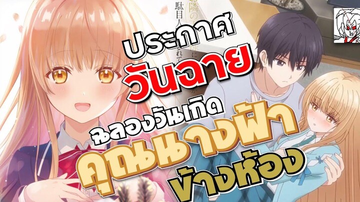 ถ้ามีน้ำใจดูคลิปเต็มใต้โพสต์ ประกาศวันฉาย! พร้อมฉลองวันเกิด ขาดคุณนางฟ้าข้างห้องไป•ข่าว’เมะ