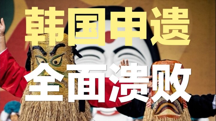 เกาหลีล้มเหลวหมดหน้าตักในการยื่นขึ้นทะเบียนมรดกโลก? มรดกทางวัฒนธรรมที่จีนเคยถูก “ขโมย” ไปกี่ครั้งแล้