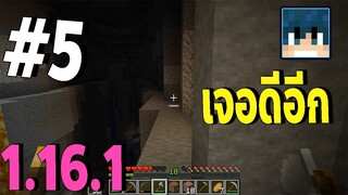Minecraft ตามหา เพชร (ต่อ) #5 l มายคราฟ เอาชีวิตรอด 1.16.1