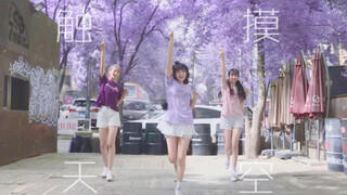 【黑DOLL】触摸天空 三人队形ver.