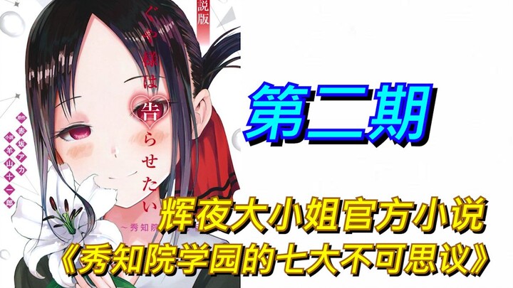 [Kaguya-sama: Love is War] Kaguya ate Ishigami in front of the president! ? A unique plot in the nov