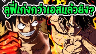 วันพีช  ตอนนี้ลูฟี่เก่งกว่าเอสหรือยัง - OverReview