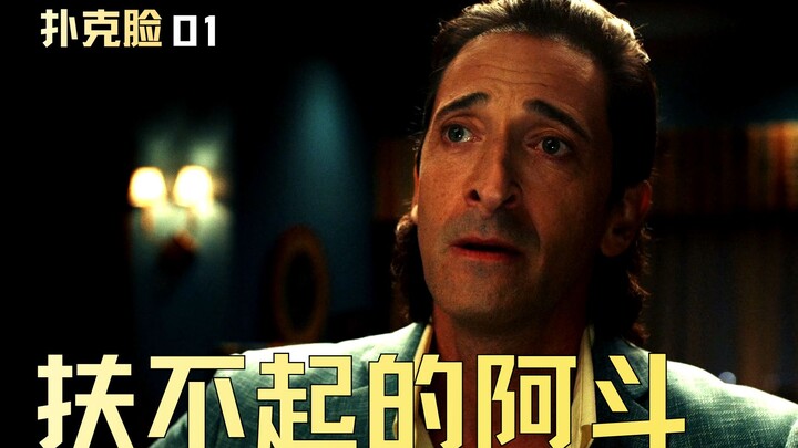 Poker Face Season 1 Episode 1 | The boss tries to swindle money but ends up being outsmarted by an e