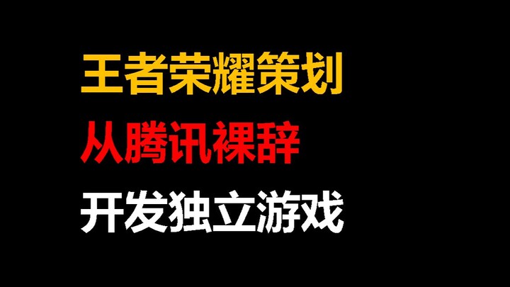 What’s the outcome for quitting Tencent’s Honor of Kings to become an indie game developer?