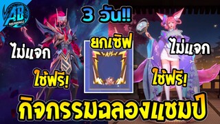 RoV : กิจกรรมฉลองแชมป์ BaconTime ได้ทุกคนตรงปก100% SS24 AbGamingZ