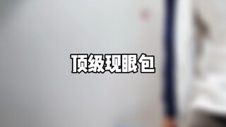 顶级现眼包