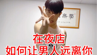【waacking小宝】女子防身术系列（不正经的）