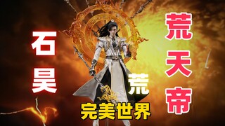 【武哥分享】我为荒，我为王！独断万古荒天帝！完美世界朗宙 荒 石昊 豪华版 创意屏摄 深度开箱 兵人测评
