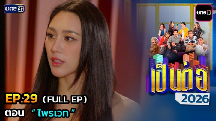เป็นต่อ 2026 EP.29 [30/07/2569]