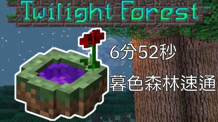 We are the champions! New world record: 6 minutes and 52 seconds for a speedrun of Twilight Forest!!