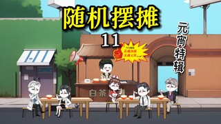 【摆摊沙雕动画】11祝大家元宵节快乐！