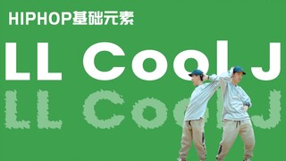 [HIPHOP]街舞跟我学#31 LL Cool J丨街舞教学丨HIPHOP元素丨街舞入门简单