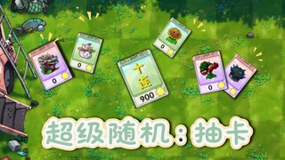 融合新模式：超级随机抽卡！