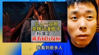 凡人修仙传的一双眼亮瞎整个动漫圈