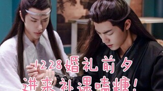 【博君一肖】1228婚礼前夕，进来上课嗑糖！