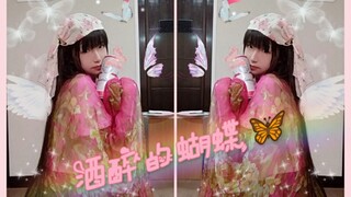 『窝窝』别问我，我只是一只❤️酒醉的蝴蝶❤️罢了