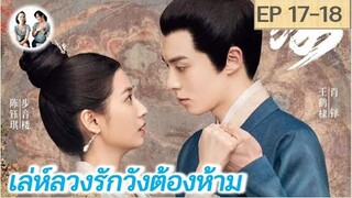 เล่าเรื่อง เล่ห์ลวงรักต้องห้าม EP 17-18 | Unchained Love (2022) [SPOIL]