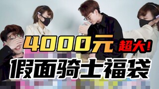 【硬汉开箱】4000元！重到搬不动的假面骑士福袋里会有什么？！