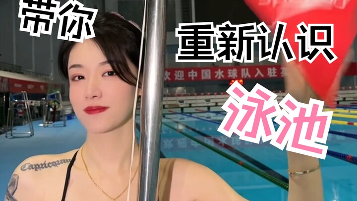 带你重新认识泳池