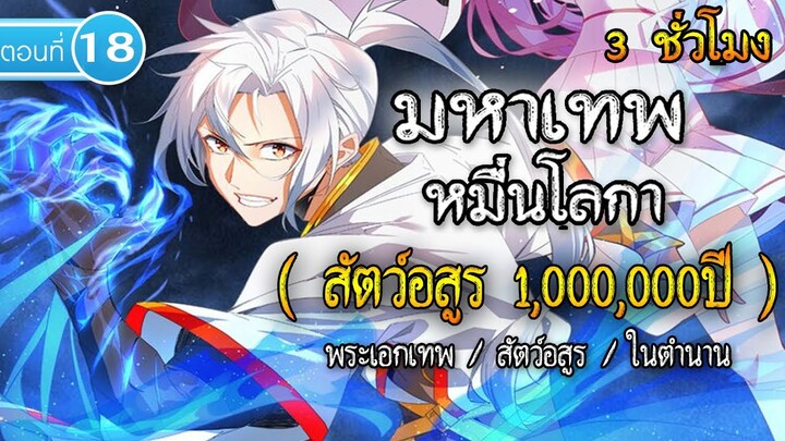 Part : 18 มหาเทพหมื่นโลกา (สัตว์อสูร 1,000,000 ปี ในตำนาน) #พระเอกเทพ / สัตว์อสูร / ในตำนาน