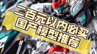 盘点二百以内必买的国产拼装模型，每一款都非常推荐#模型#手办#周边