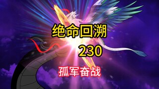 孤军奋战《绝命回溯》230