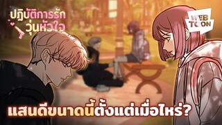 คนเคยแปลกหน้าจะรักกันได้มั้ย? | ปฏิบัติการรักวุ่นหัวใจ 💞