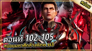 (สปอยอนิเมะ)  มหาศึกล้างพิภพ ss3  | ตอนที่ 102 - 105