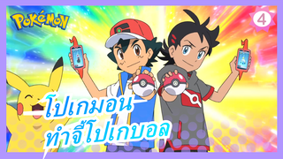 [โปเกมอน] ช่างทำจี้โปเกบอลที่ฝังพชร_4