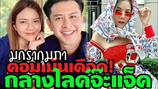 คอเมเม้นเดือด! มกรากุมภา กลางไลค์ จ๊ะอาร์สยาม-แจ๊ค ธนพล