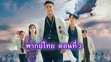 ชั่วโมงโกงความตาย ตอนที่ 3