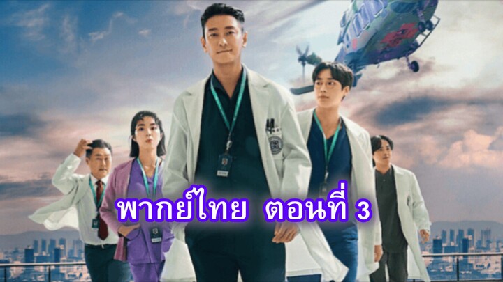 ชั่วโมงโกงความตาย ตอนที่ 3