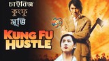 হলিউড একশন মুভি বাংলা ডাবিং Kung Fu Hustle Bangla Dubbed Movie