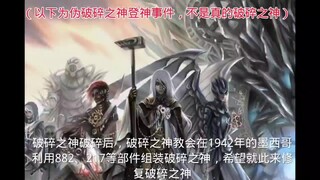 【至高神性）破碎之神以及登神事件介绍