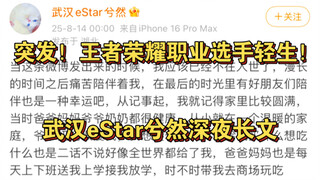 突发！王者荣耀职业选手轻生！KPL武汉eStar兮然深夜发长文后选择轻生，已在凌晨被警方找到