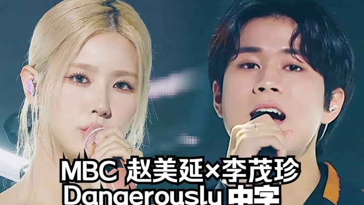 【(G)I-DLE】Triệu Mỹ Diên × Lý Mậu Trân - Dangerously MBC 221231 (Phụ đề tiếng Trung)