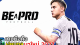 Be a Pro - Football เกมมือถือฟุตบอลมาใหม่ ภาพสวย อย่างกับ Fifa Online เล่นกับเพื่อนได้ 2022