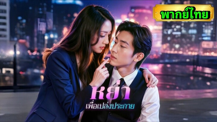 ซีรี่ย์จีน หย่าเพื่อเปล่งประกาย พากย์ไทย|เต็มเรื่อง