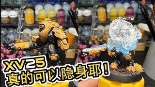 好崩溃 打着打着同事就隐身了——光学迷彩版XV25制作流程