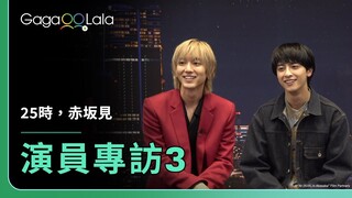 【中字／ENG SUB】#駒木根葵汰 和 #新原泰佑 心中的年度最佳畫面是這段！🤣《25時，赤坂見 At 25:00, in Akasaka》每週四23:30上架新集數︱GagaOOLala