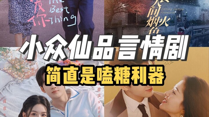 Instant crush! Four underrated treasure-level sweet dramas!