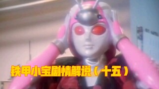铁甲小宝剧情解说（十五）:震惊！某女性机器人偷偷使用和平星竟是为了……