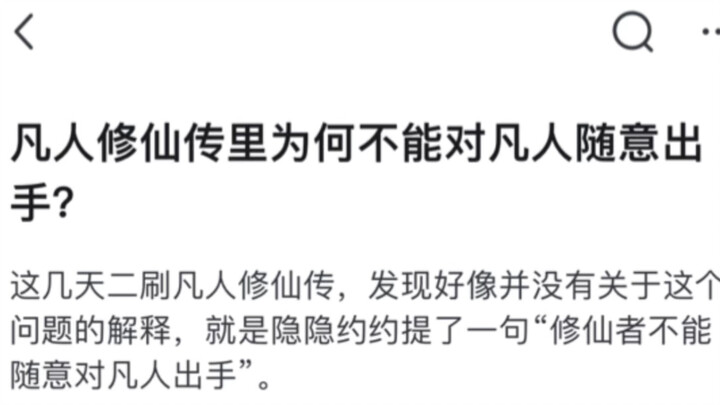 凡人修仙传里为何不能对凡人随意出手？