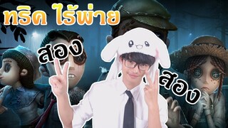 ทริค สอง ๆ สองครั้งช่วย ปั่นสองคน [Identty V]